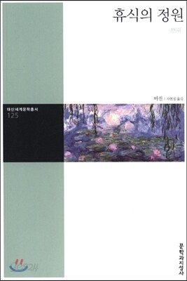 휴식의 정원
