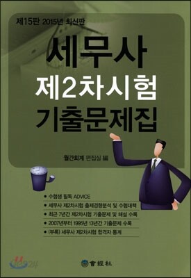 2015 세무사 제2차시험 기출문제집