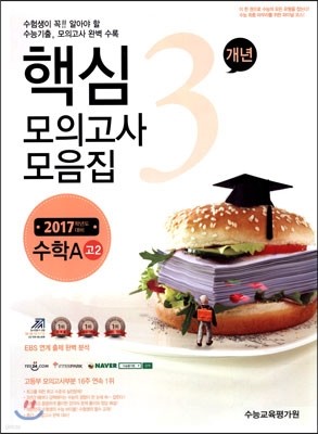 핵심3개년 수능기출 모의고사 모음집 고2 수학A (2015년)