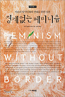 경계없는 페미니즘