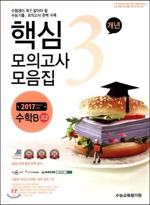 핵심3개년 수능기출 모의고사 모음집 고2 수학B (2015년)