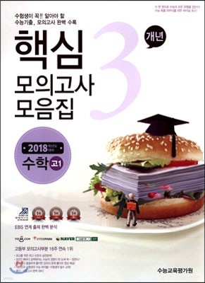 핵심3개년 수능기출 모의고사 모음집 고1 수학 (2015년)