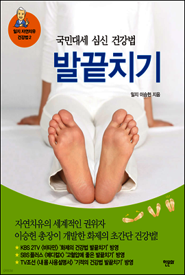 발끝치기
