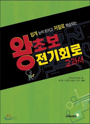 왕초보 전기회로 교과서