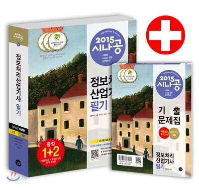 2015 시나공 정보처리산업기사 필기