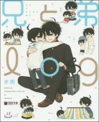 兄と弟log