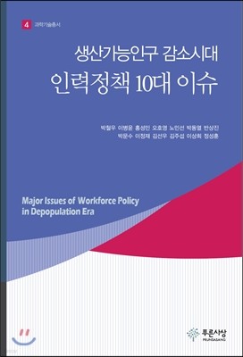 생산가능인구 감소시대 인력정책 10대 이슈