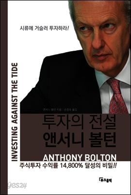 투자의 전설 앤서니 볼턴
