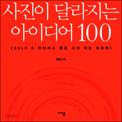 사진이 달라지는 아이디어 100