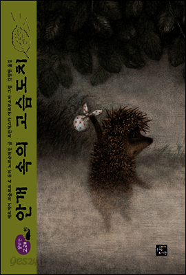 안개 속의 고슴도치