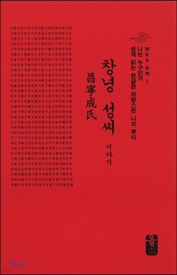 창녕 성씨 이야기 (소책자) (빨강)