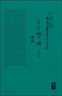 자랑스런 전(田)씨 이야기 (소책자)(초록)