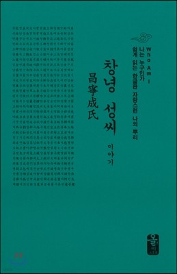 창녕 성씨 이야기 (소책자)(초록)