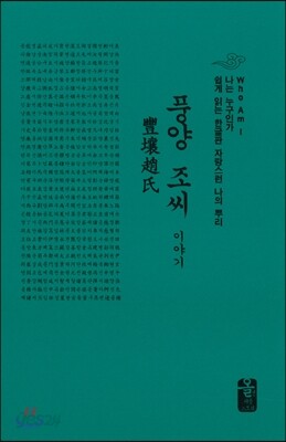 풍양 조씨 이야기 (소책자)(초록)