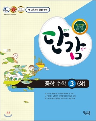 단감 중학 수학 3 (상) (2015년)