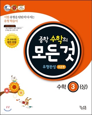 중학수학의 모든 것 유형완성 표준편 3 (상) (2017년용)