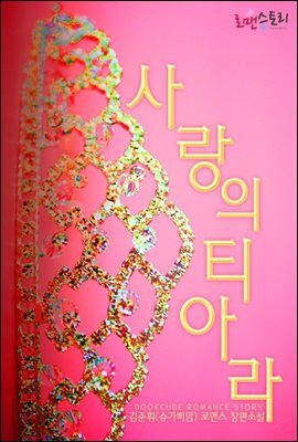 사랑의 티아라