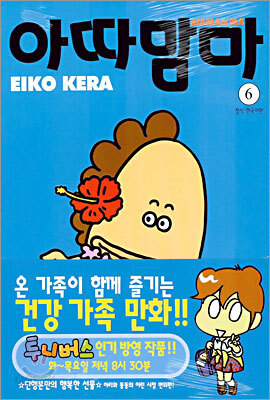 아따맘마 6