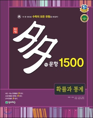 해법 다문항 1500 수학 확률과 통계 (2018년용)