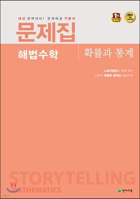 고등 문제집 해법수학 확률과통계 (2018년용)