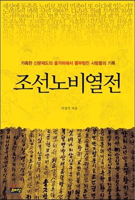 조선노비열전