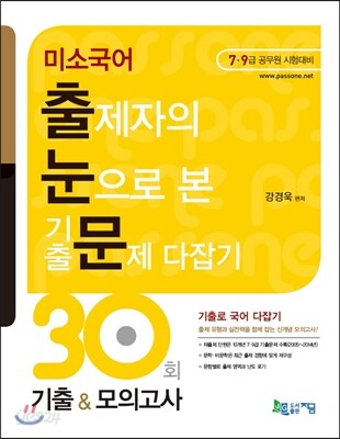 2015 미소국어 출제자의 눈으로 본 기출문제 다잡기 30회 기출 & 모의고사