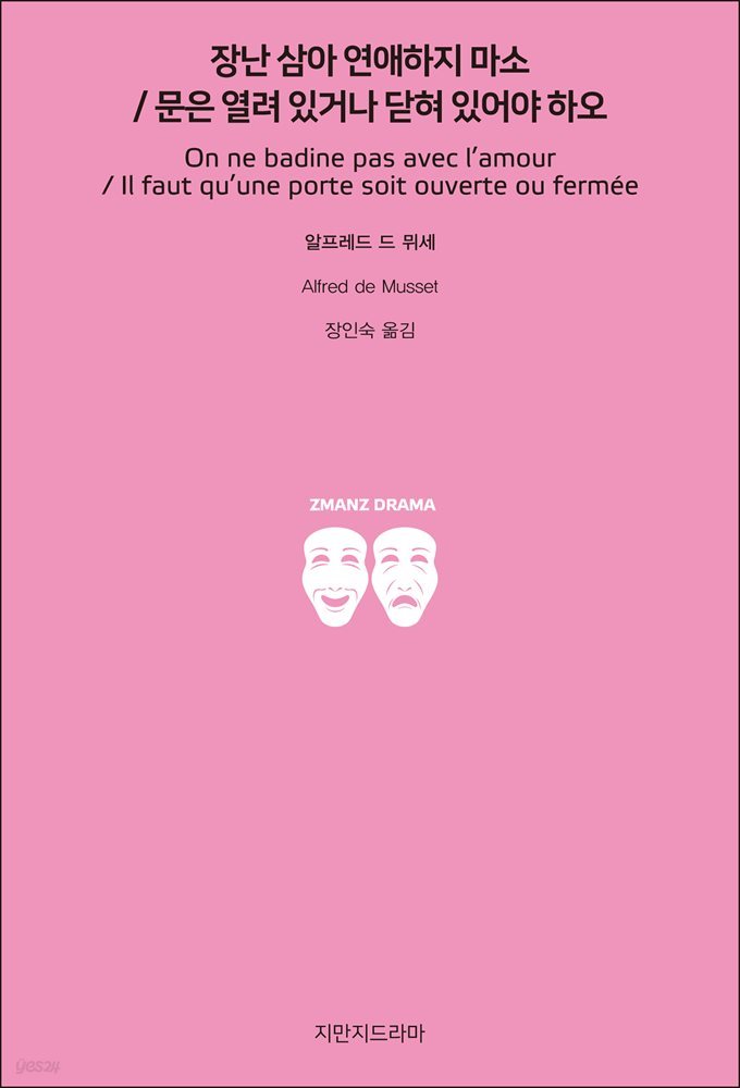 장난 삼아 연애하지 마소 / 문은 열려 있거나 닫혀 있어야 하오