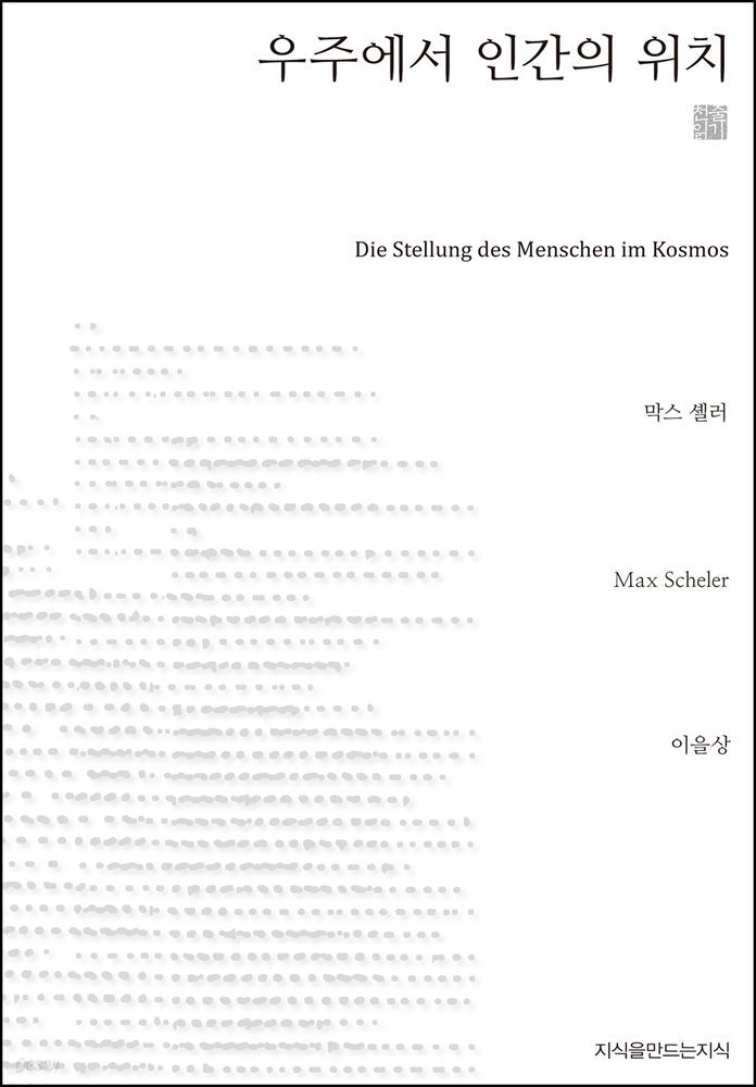 우주에서 인간의 위치 천줄읽기