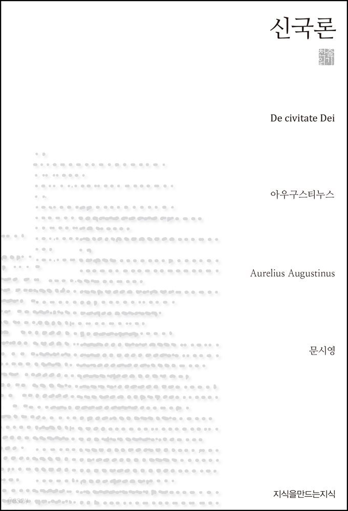 신국론 천줄읽기