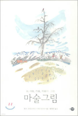 봄, 여름, 가을, 겨울이 그린 마술그림