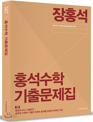 2015 홍석수학 기출문제집