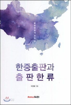 한중출판과 출판한류