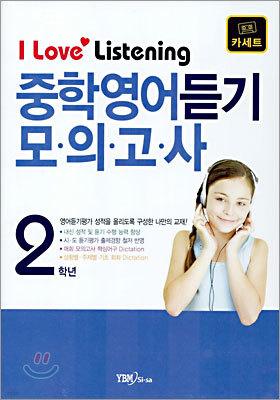 I Love Listening 중학영어 듣기 모의고사 2학년 카세트테이프(2005년)