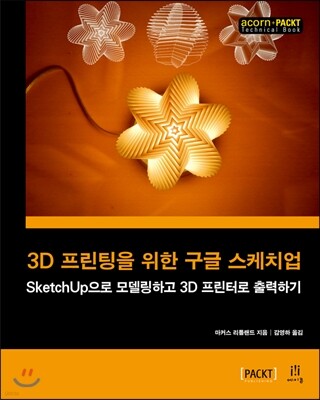 3D 프린팅을 위한 구글 스케치업
