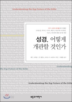 성경 어떻게 개관할 것인가