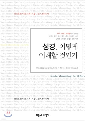 성경 어떻게 이해할 것인가