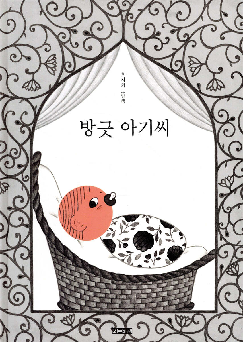 방긋 아기씨