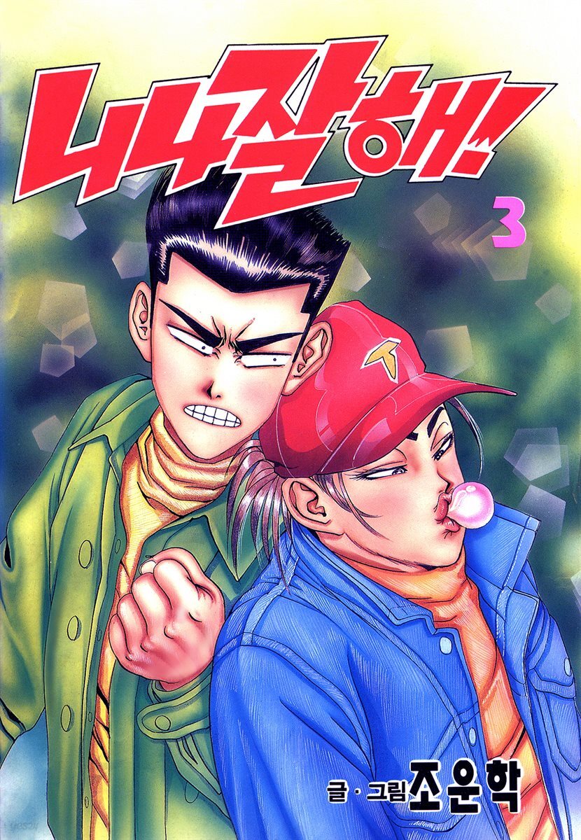 니나잘해 03권
