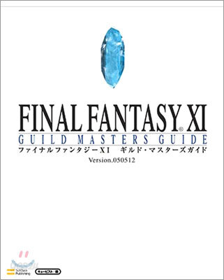 ファイナルファンタジ-XI ギルド.マスタ-ズガイド ver.050512
