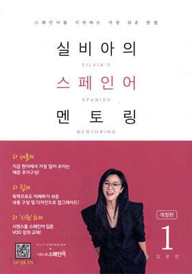 실비아의 스페인어 멘토링 1 : 입문편