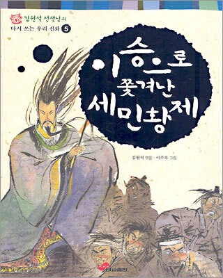 이승으로 쫓겨난 세민황제