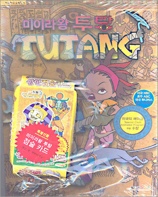 미이라왕 투탕 1