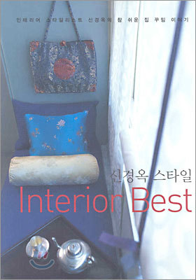 신경옥 스타일 Interor Best