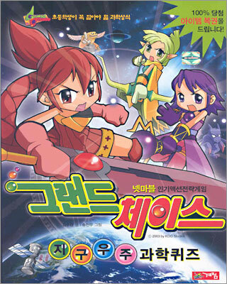그랜드체이스 지구우주 과학퀴즈