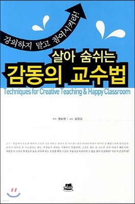 살아 숨쉬는 감동의 교수법 