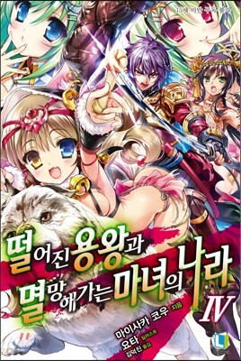 떨어진 용왕과 멸망해가는 마녀의 나라 4