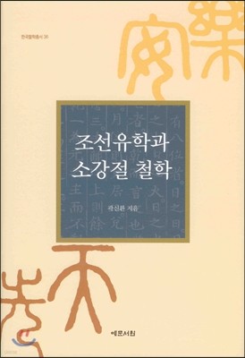 조선유학과 소강절 철학