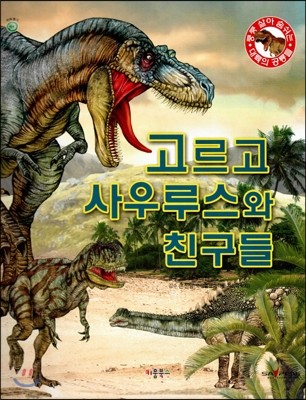 쿵쿵 살아 숨쉬는 대륙의 공룡들 - 고르고 사우루스와 친구들 (세이펜 적용) (양장)