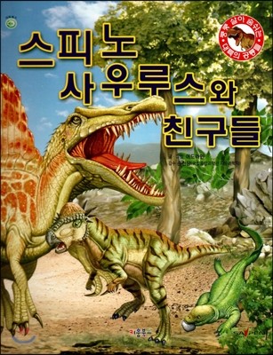 쿵쿵 살아 숨쉬는 대륙의 공룡들 - 스피노 사우루스와 친구들 (세이펜 적용) (양장)