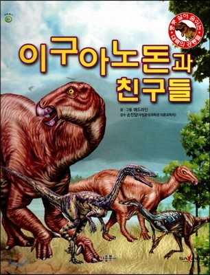 쿵쿵 살아 숨쉬는 대륙의 공룡들 - 이구아노돈과 친구들 (세이펜 적용) (양장)